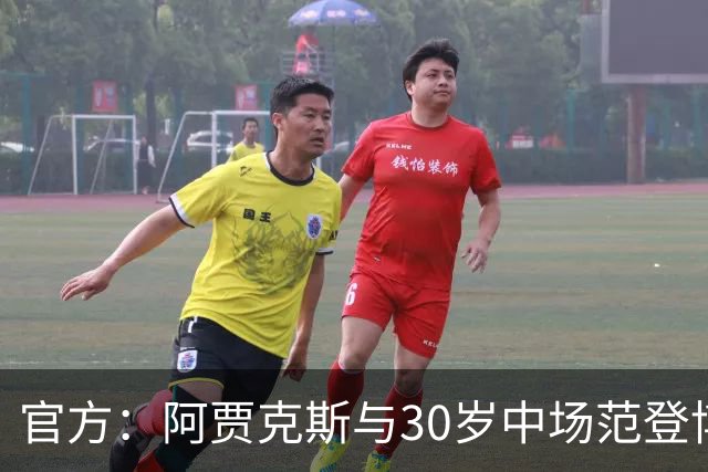 官方：阿贾克斯与30岁中场范登博门协商一致解约