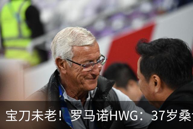 宝刀未老！罗马诺HWG：37岁桑切斯自由身加盟美职联蒙特利尔