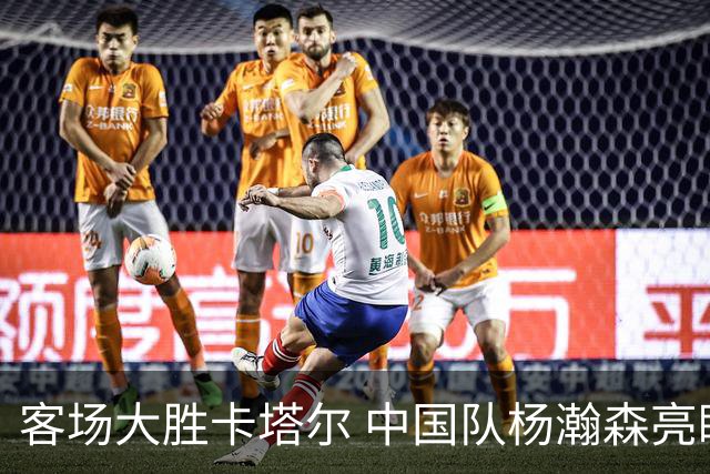 客场大胜卡塔尔 中国队杨瀚森亮眼全队展现良好状态