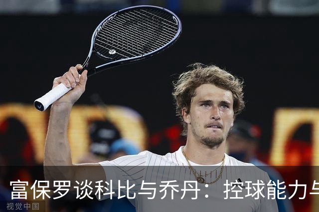 富保罗谈科比与乔丹：控球能力与天赋的争论