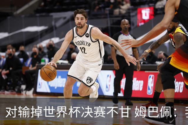 对输掉世界杯决赛不甘 姆巴佩：我们会回来的