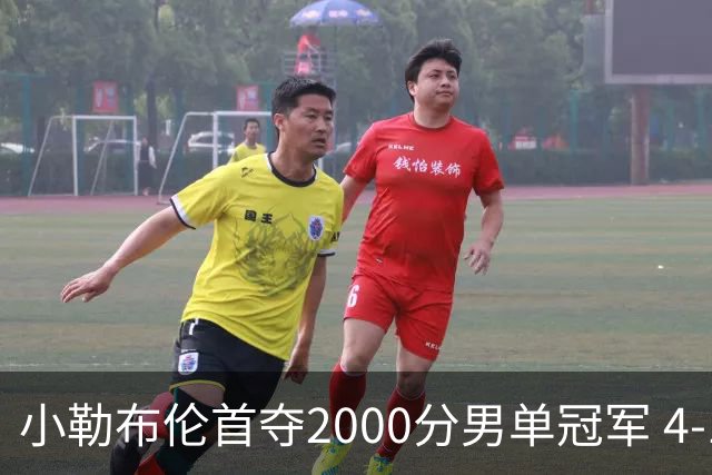 小勒布伦首夺2000分男单冠军 4-1击败张本智和