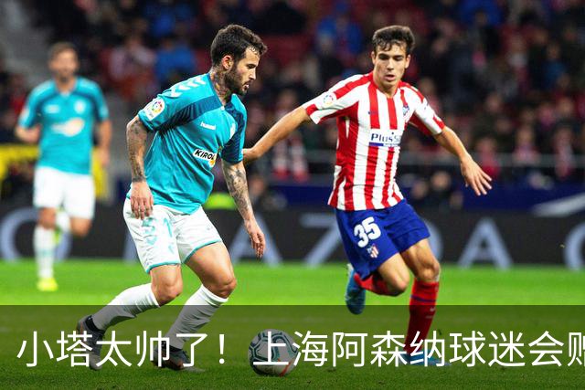 小塔太帅了！上海阿森纳球迷会赠送Q版恐龙画，欢迎枪手U17来沪