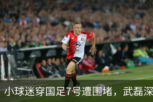 小球迷穿国足7号遭围堵，武磊深夜寻人