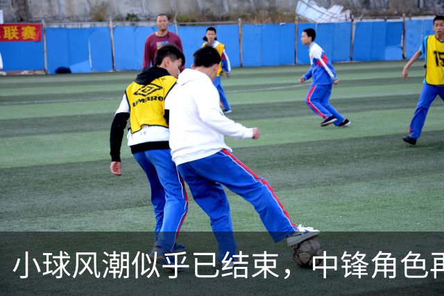小球风潮似乎已结束，中锋角色再度凸显