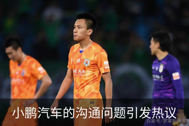 小鹏汽车的沟通问题引发热议