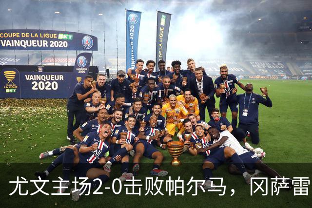 尤文主场2-0击败帕尔马，冈萨雷斯与库普梅纳斯替补建功