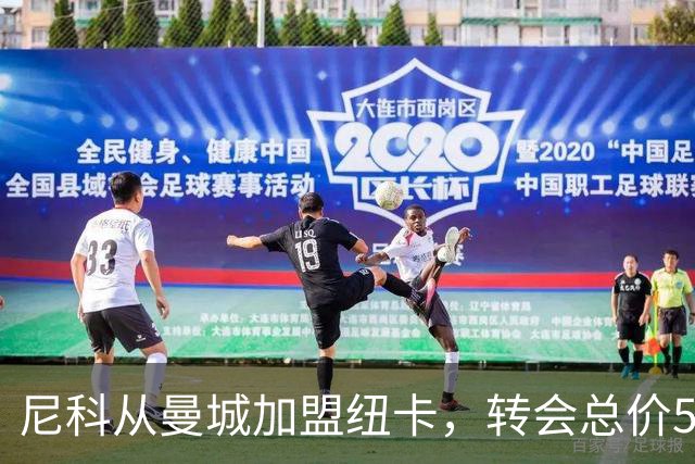 尼科从曼城加盟纽卡，转会总价5000万英镑