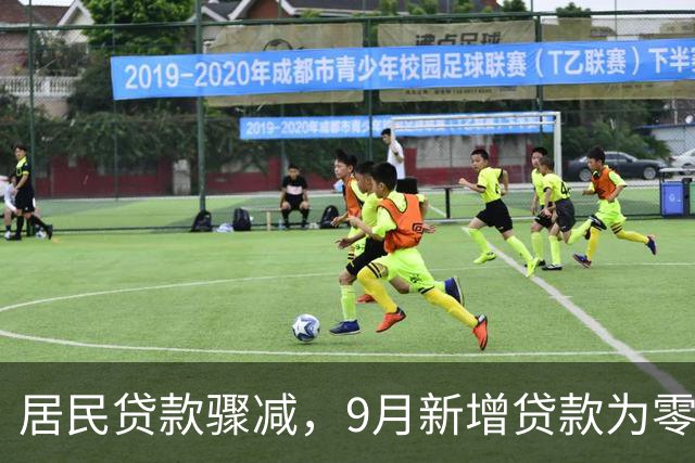 居民贷款骤减，9月新增贷款为零的背后原因