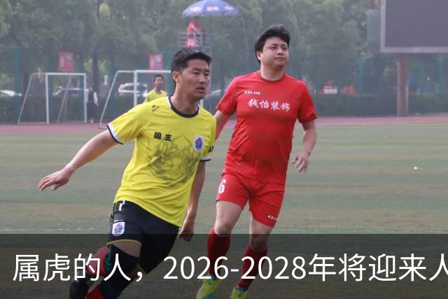属虎的人，2026-2028年将迎来人生重大转折