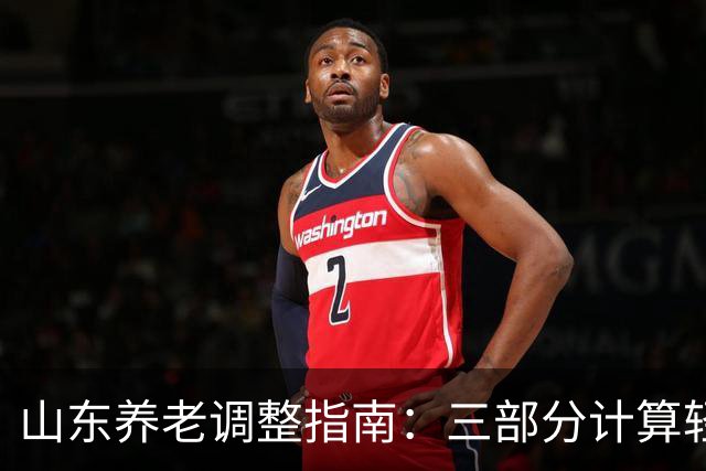 山东养老调整指南：三部分计算轻松掌握涨幅