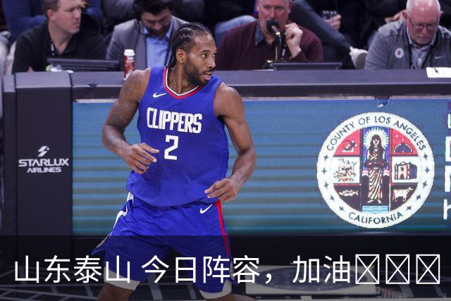 山东泰山 今日阵容，加油💪💪💪