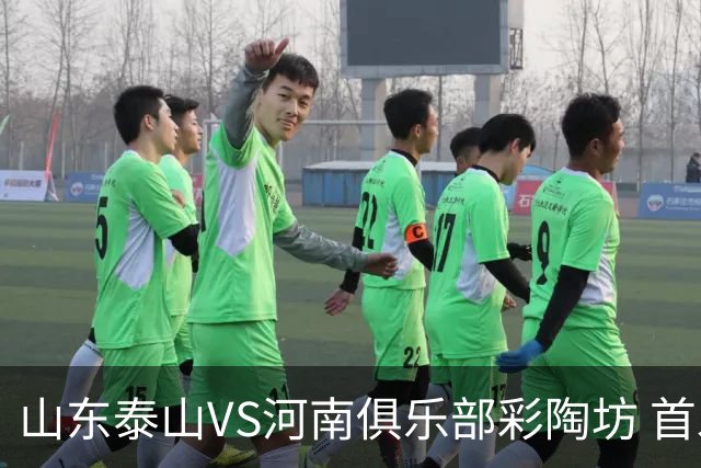 山东泰山VS河南俱乐部彩陶坊 首发及替补队员名单