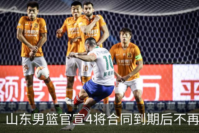 山东男篮官宣4将合同到期后不再续约：感恩相伴 逐梦前行