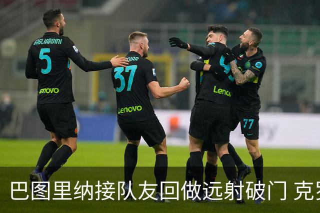 巴图里纳接队友回做远射破门 克罗地亚扳回一城1-1平