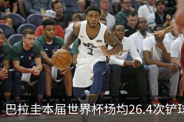巴拉圭本届世界杯场均26.4次铲球，是近20年来的单届最多纪录