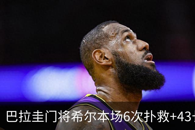 巴拉圭门将希尔本场6次扑救+43长传10成功+3造犯规 9.7分全场最高