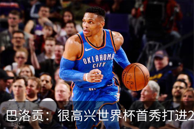 巴洛贡：很高兴世界杯首秀打进2球，球迷是我们的第十二人