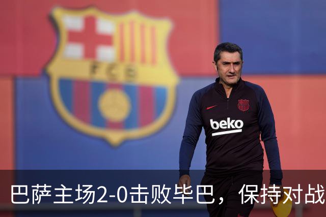 巴萨主场2-0击败毕巴，保持对战7连胜