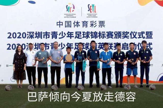 巴萨倾向今夏放走德容