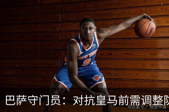 巴萨守门员：对抗皇马前需调整防守，信心满满争胜