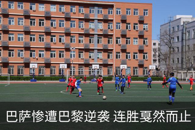 巴萨惨遭巴黎逆袭 连胜戛然而止
