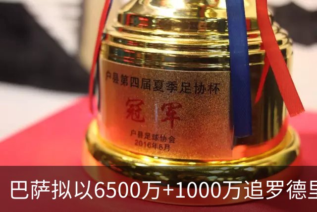 巴萨拟以6500万+1000万追罗德里