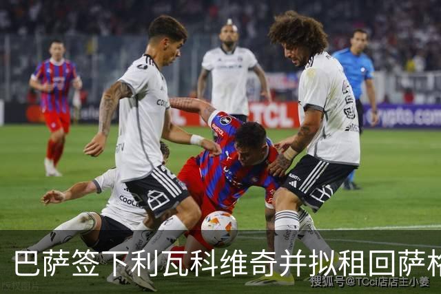 巴萨签下利瓦科维奇并拟租回萨格勒布迪纳摩
