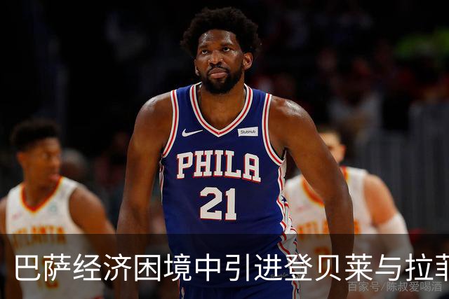 巴萨经济困境中引进登贝莱与拉菲尼亚的争议
