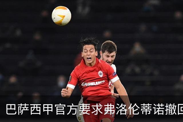巴萨西甲官方要求弗洛伦蒂诺撤回言论否则将启动刑事诉讼