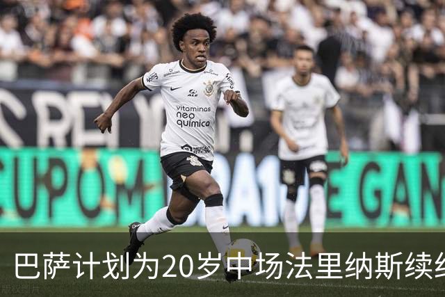 巴萨计划为20岁中场法里纳斯续约并加薪至2029年