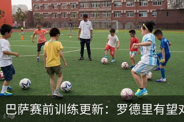 巴萨赛前训练更新：罗德里有望对毕尔巴鄂首秀，加维与德容单独训练