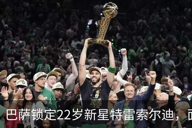 巴萨锁定22岁新星特雷索尔迪，面临激烈竞争与高价