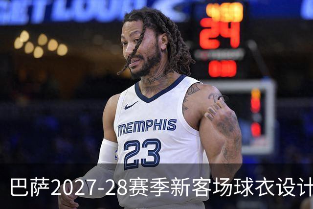 巴萨2027-28赛季新客场球衣设计灵感来源于湖人队
