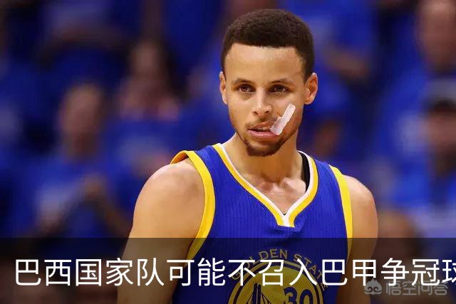 巴西国家队可能不召入巴甲争冠球员