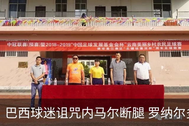 巴西球迷诅咒内马尔断腿 罗纳尔多发文支持内马尔