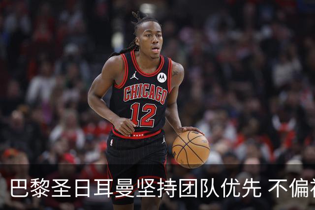 巴黎圣日耳曼坚持团队优先 不偏袒个人争金球
