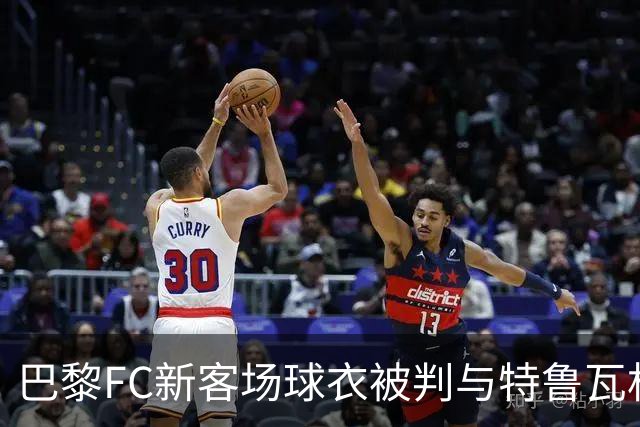 巴黎FC新客场球衣被判与特鲁瓦相似 将启用旧款应急