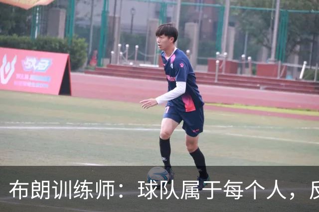 布朗训练师：球队属于每个人，反对“谁的球队”论