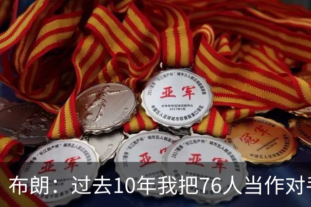 布朗：过去10年我把76人当作对手 现在完成心态转换是难熬的过程