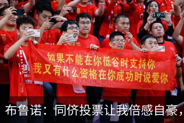 布鲁诺：同侪投票让我倍感自豪，团队荣誉更重要