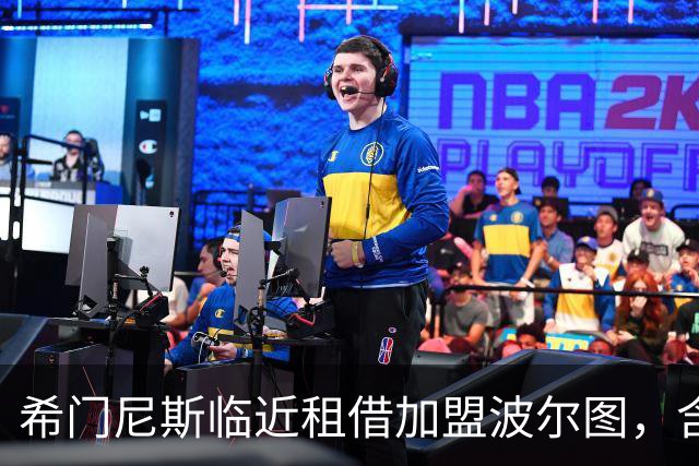 希门尼斯临近租借加盟波尔图，含2000万买断条款