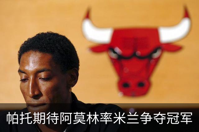 帕托期待阿莫林率米兰争夺冠军