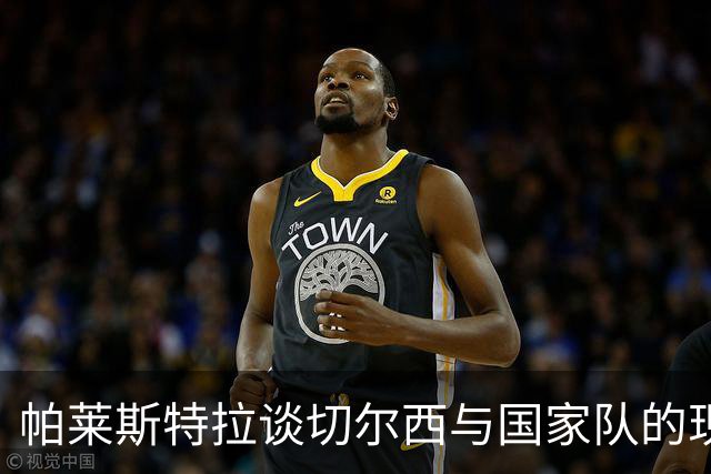 帕莱斯特拉谈切尔西与国家队的现状