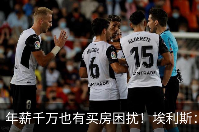 年薪千万也有买房困扰！埃利斯：纽约房价太高 必须牺牲一些空间