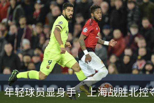 年轻球员显身手，上海战胜北控夺25连胜