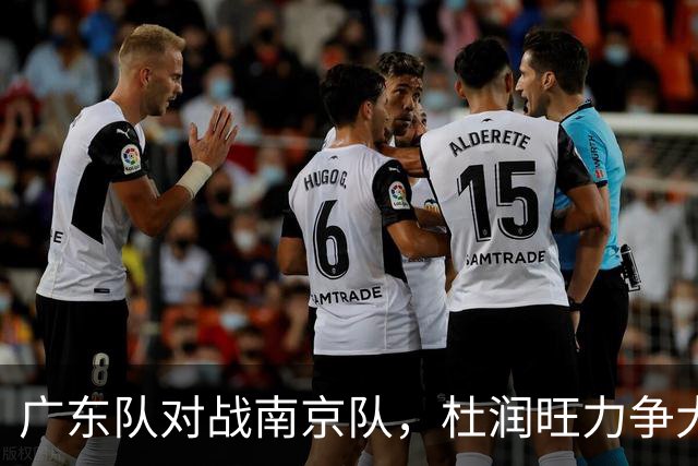 广东队对战南京队，杜润旺力争大胜老东家