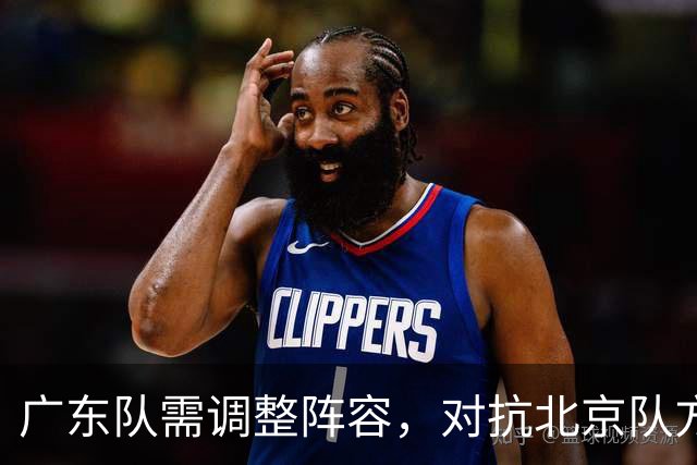 广东队需调整阵容，对抗北京队方能逆转局势