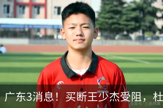 广东3消息！买断王少杰受阻，杜锋将出国学习，奎因有望加薪续约