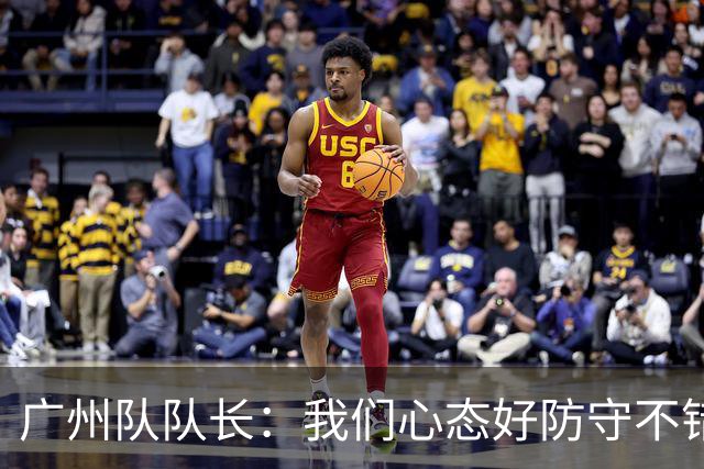 广州队队长：我们心态好防守不错 打亚冠学习为主